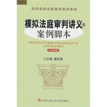 法学课程实践教学系列教材：模拟法庭审判讲义及案例脚本（行政卷）