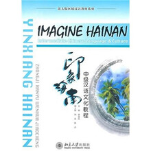 印象海南：中级汉语文化教程