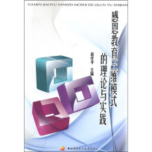 感恩教育三维模式的理论与实践