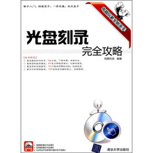 光盘刻录完全攻略(附光盘)