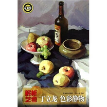 解析艺考：丁立龙色彩静物（最新版）