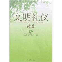 文明礼仪读本