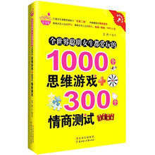 全世界聪明女生都爱玩的1000个思维游戏+300个情商测试