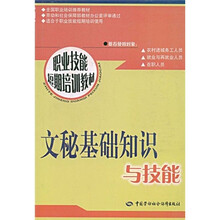 职业技能短期培训教材：文秘基础知识与技能