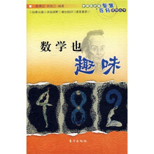 数学也趣味