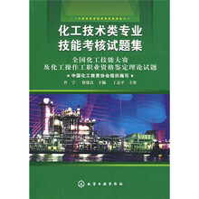 化工技术类专业技能考核试题集:全国化工技能大赛及化工操作工职业资格鉴定理论试题