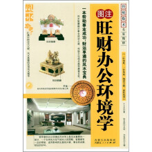 传统数术名家精粹:图注旺财办公环境学