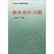 中华会计函授学校教材：成本会计习题