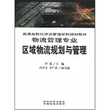 普通高校经济及管理学科规划教材·物流管理专业:区域物流规划与管理