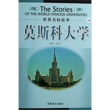 世界名校故事：莫斯科大学