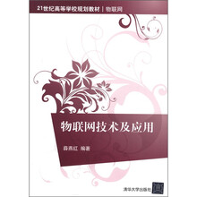 21世纪高等学校规划教材·物联网：物联网技术及应用