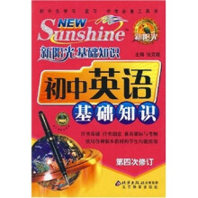 新阳光基础知识：初中英语基础知识（第4次修订）