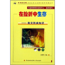 在挫折中生存:救灾防病知识(附光盘)