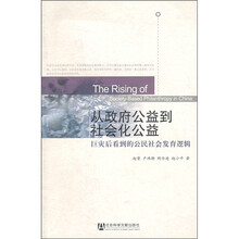 从政府公益到社会化公益：巨灾后看到的公民社会发育逻辑