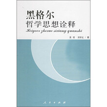 黑格尔哲学思想诠释