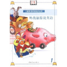 儿童英语阅读起步丛书1:外出旅游说英语