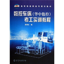数控车床考工实训教程
