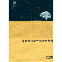 苏派教学书系:著名特级教师教学思想录(中学化学卷)