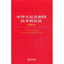 中华人民共和国民事诉讼法注释本