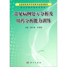 全国高职高专药学类专业规划教材:常见病例处方分析及用药分析能力训练