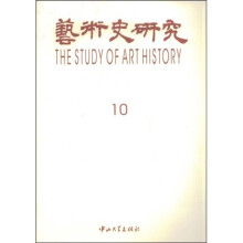 艺术史研究10