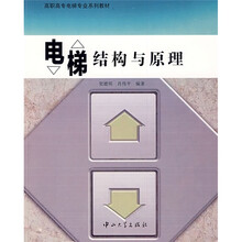 高职高专电梯专业系列教材：电梯结构与原理