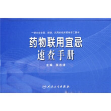 药物联用宜忌速查手册