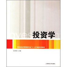 河南省经济管理类专业“十一五”规划系列教材:投资学