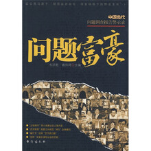 问题富豪：中国当代问题调查报告警示录