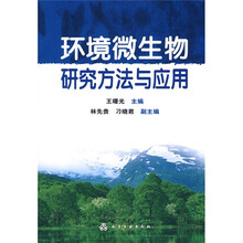 环境微生物研究方法与应用