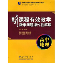 新课程有效教学疑难问题操作性解读：高中地理