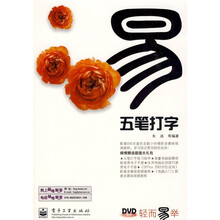 轻而易举：五笔打字（双色）（附光盘1张）