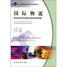 高等职业教育物流管理专业规划教材：国际物流