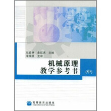 机械原理教学参考书（中）