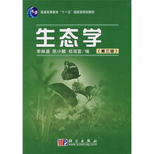 普通高等教育“十一五”国家级规划教材·国家理科基地教材：生态学（第3版）