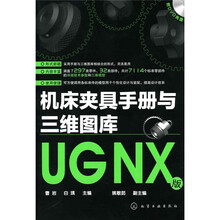 机床夹具手册与三维图库(UGNX版)(附光盘)
