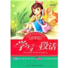 小学生注音多彩作文实用宝库：学写一段话