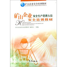 安全生产:矿山企业安全生产管理人员安全培训教材