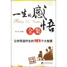 一生的感悟全集（经典珍藏）