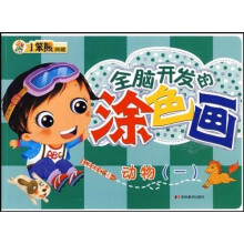 小笨熊典藏·全脑开发的涂色画:动物1