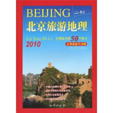 京郊旅游全攻略·2010北京旅游地理：京郊最美的50个地方