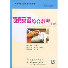 高等学校商务英语系列教材：商务英语综合教程（第3册）