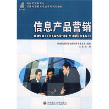 新世纪高职高专应用电子技术专业系列规划教材:信息产品营销