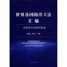 世界各国海洋立法汇编：亚洲和大洋洲国家卷