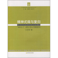 精神式微与复归:知识分子视角下的大学教师研究