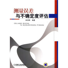 测量误差与不确定度评估