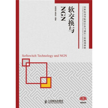 21世纪高等院校信息与通信工程规划教材：软交换与NGN