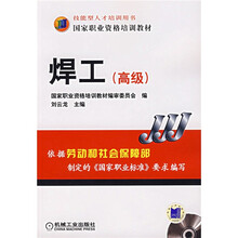 国家职业资格培训教材（技能型人才培训用书）：焊工（高级）（附光盘）
