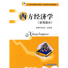 21世纪经管类应用型人才培养系列规划教材:西方经济学(宏观部分)