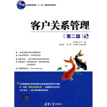 客户关系管理（第2版）（附CD-ROM光盘1张）/普通高等教育“十一五”国家级规划教材